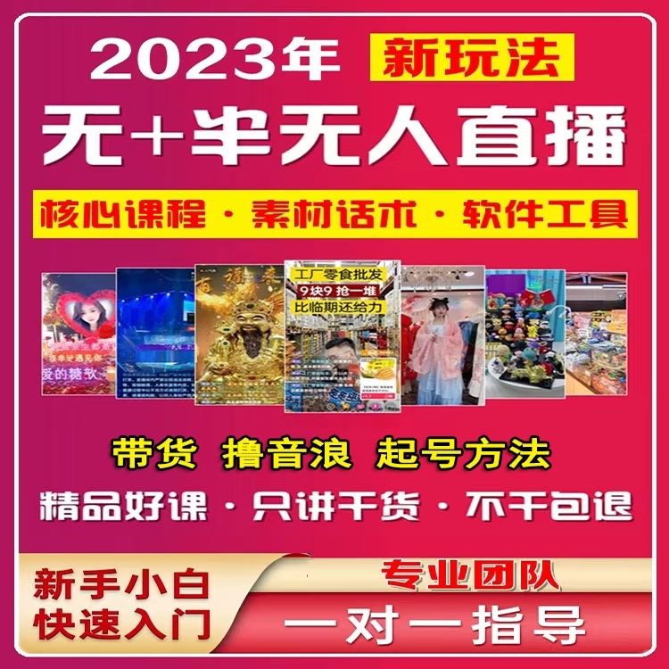 2023抖音无人半无人直播视频教程撸音浪带货起号卡广场全套课