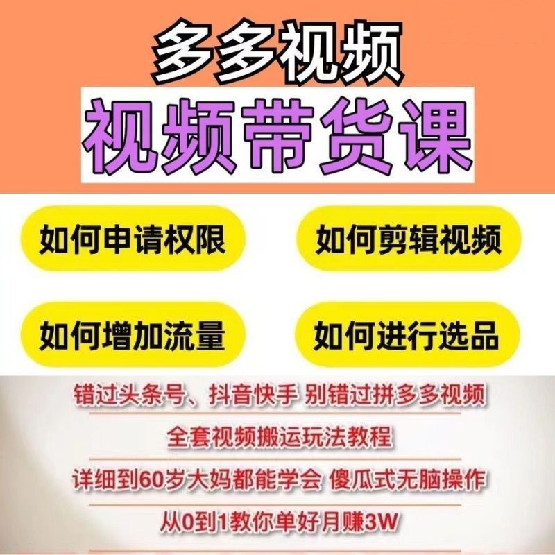 2023新手入门多多视频直播带货教程原创认证带货运营零基础课