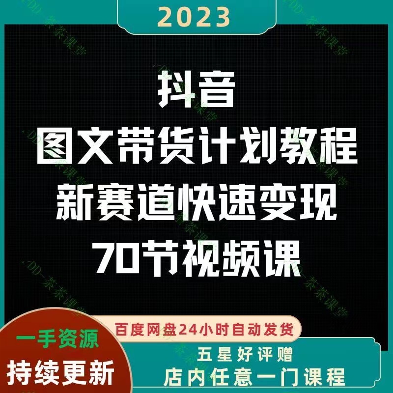 2023抖音图文带货计划教程新赛道快速变现附70节视频全套课