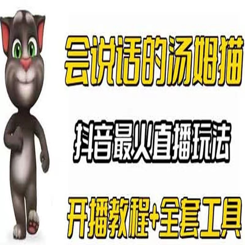 【汤姆猫】直播新玩法开播教程弹幕礼物整蛊互动游戏兴趣培训