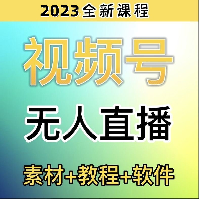 视频号无人直播教程技术视频号半无人直播软件带货素材视频号课程