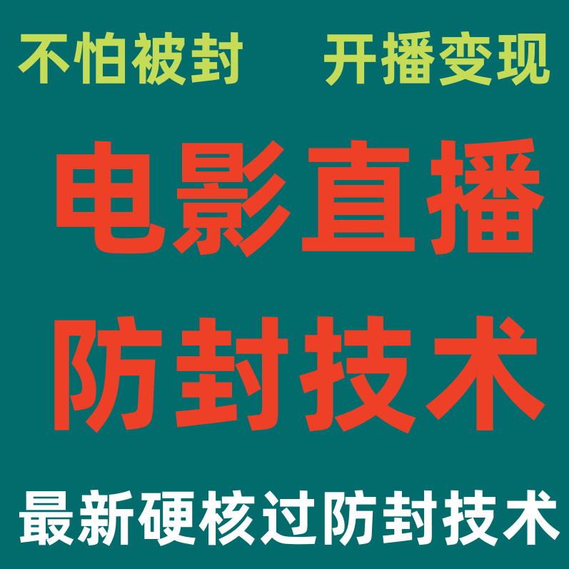 2023抖音电影手机无人直播教程视频手机开播西瓜电影影视直播