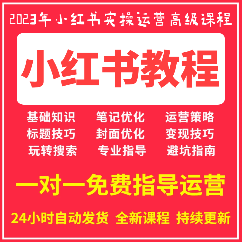 2023年小红书运营种草笔记全套视频教程自学小红薯策划自媒体