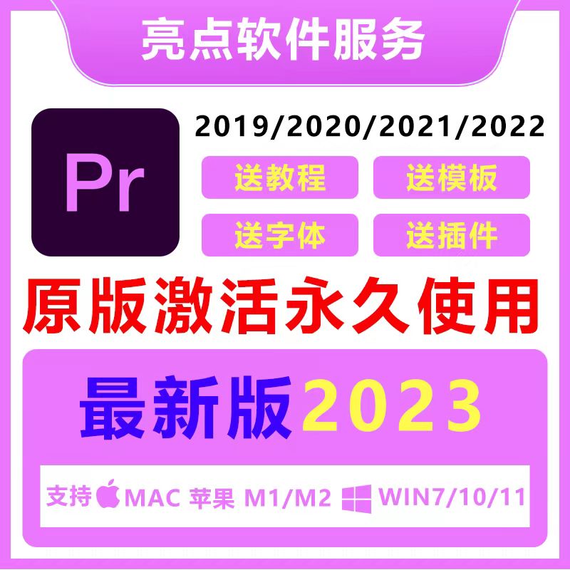 PR电脑安装包2023中文版影音剪辑工具办公全家桶支持远程W