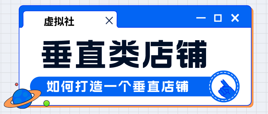 如何做好虚拟店铺-关于垂直类型店铺电子版讲解