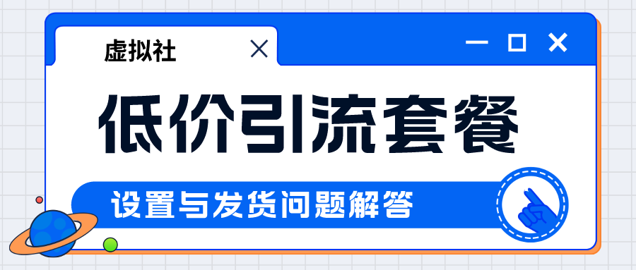 低价引流如何去设置-并且如何处理好引流套餐发货问题