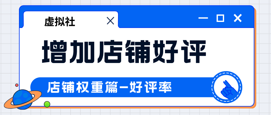 如何增加店铺的好评率+提供权重-拼多多