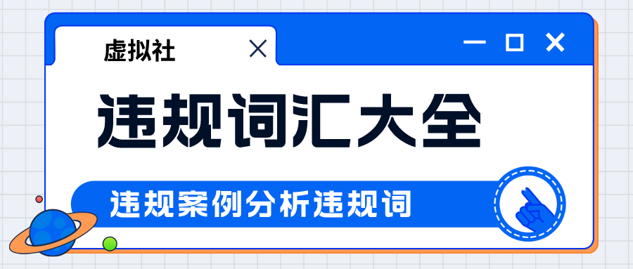 淘宝/拼多多-违规词汇大全持续更新整理