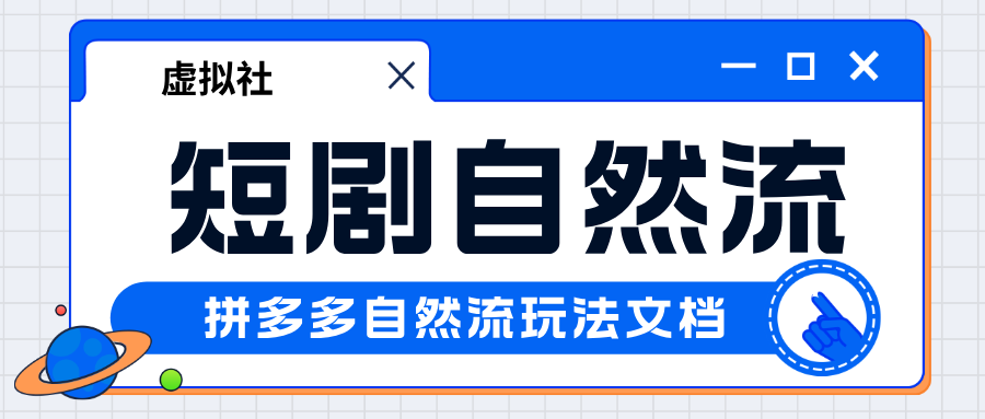 拼多多短剧产品自然流玩法+微付费玩法电子版教程