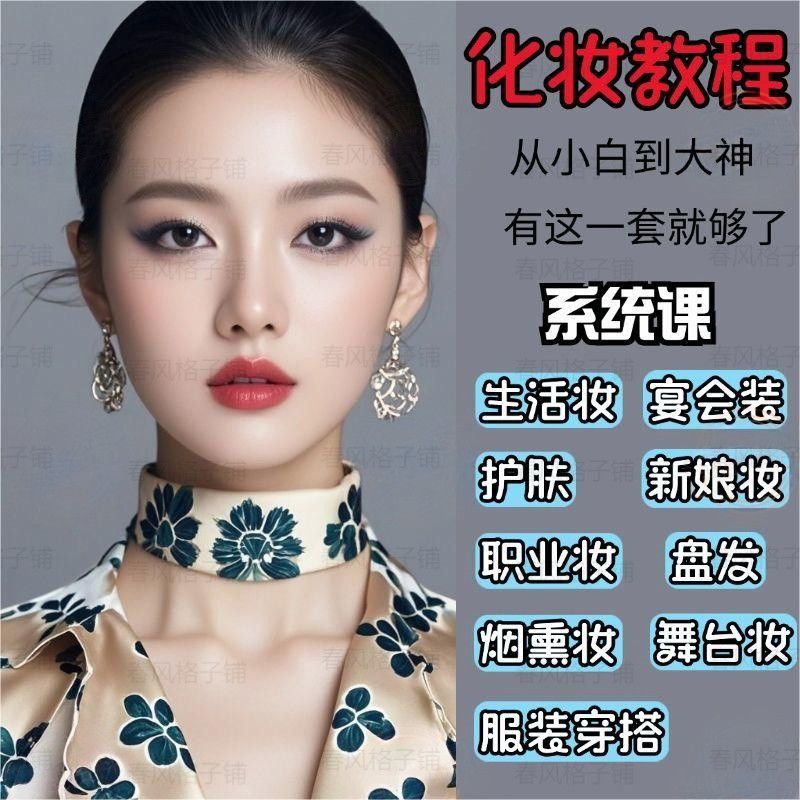 2025化妆师教程网课网红零基础自学新手入门培训课程化妆必备技巧-拼多多虚拟产品4222期虚拟产品货源网