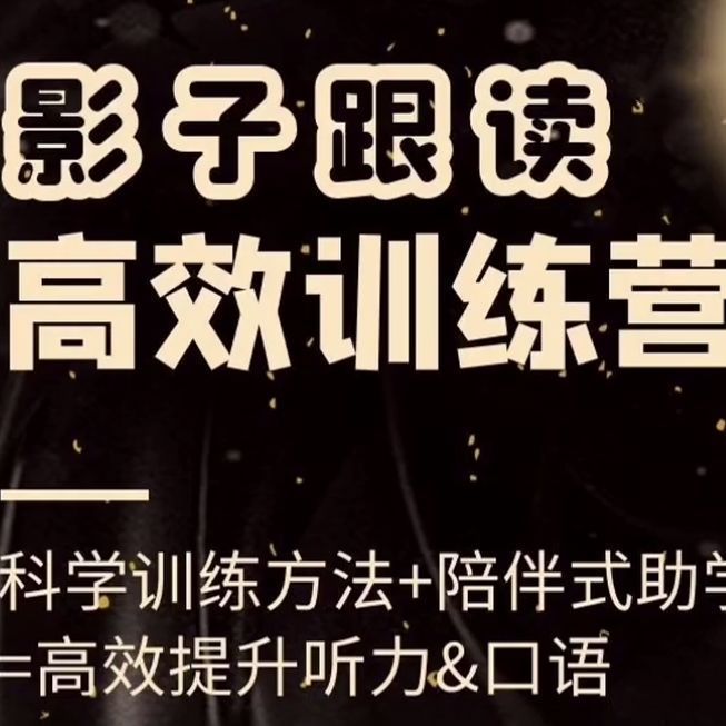 影子跟读训练营英语口语练习高清视频【完整版】-拼多多虚拟产品