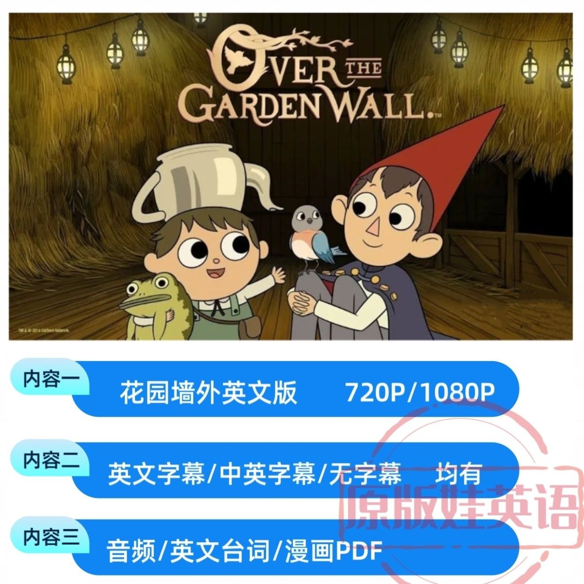 花园墙外动画片英文版超清 内嵌英文字幕中英字幕 音频台词电子版-拼多多虚拟产品第4203期