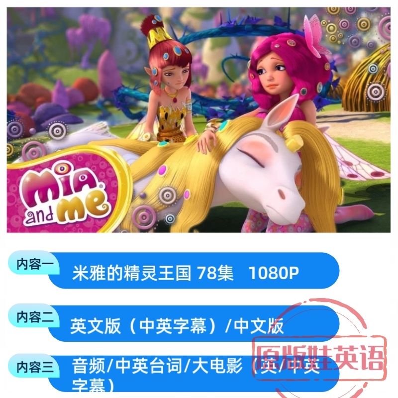 米雅的精灵王国动画英文版中英字幕超清 音频/台词/大电影-拼多多虚拟产品第4210期