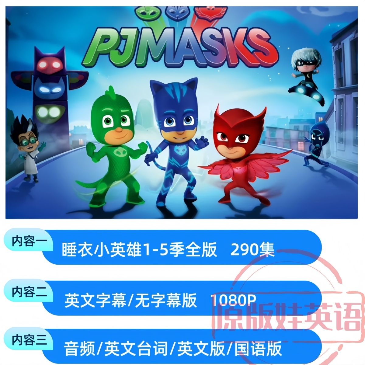 睡衣小英雄英文动画片1-5季超清 英文/国语 含音频台词 百度网盘-拼多多虚拟产品第4212期