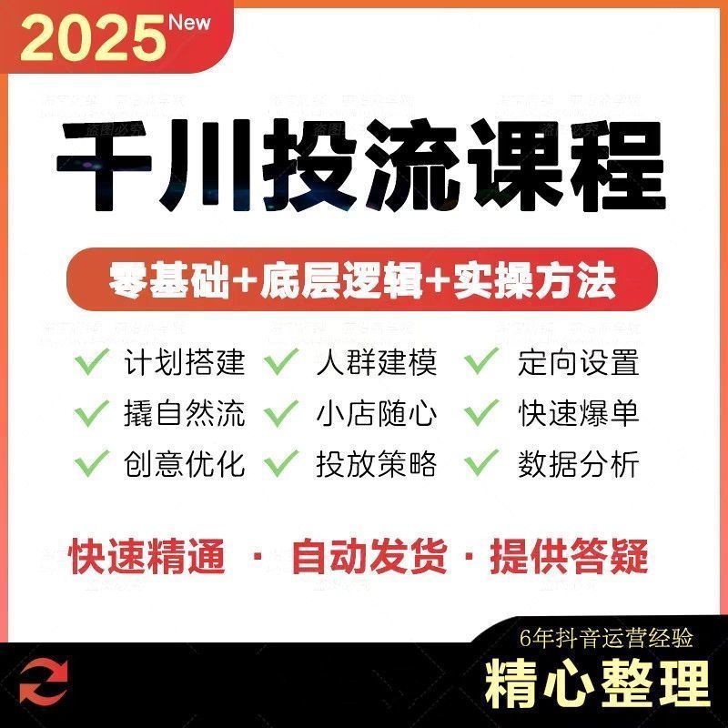 2025巨量千川投流教程抖音直播电商广告千川投放课程付费推广
