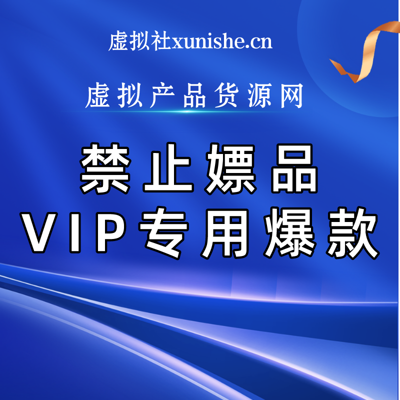 拼多多虚拟产品第4249期-虚拟产品货源网-虚拟电商-虚拟社