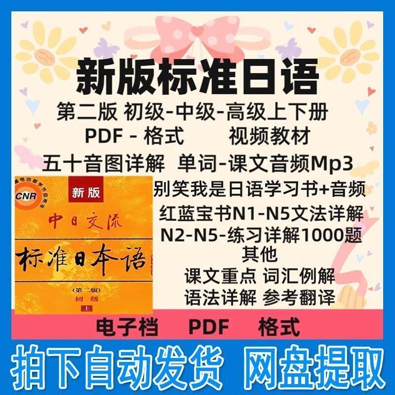 新版中日交流标准日语初级中高级上下PDF电子版视频教材红蓝宝