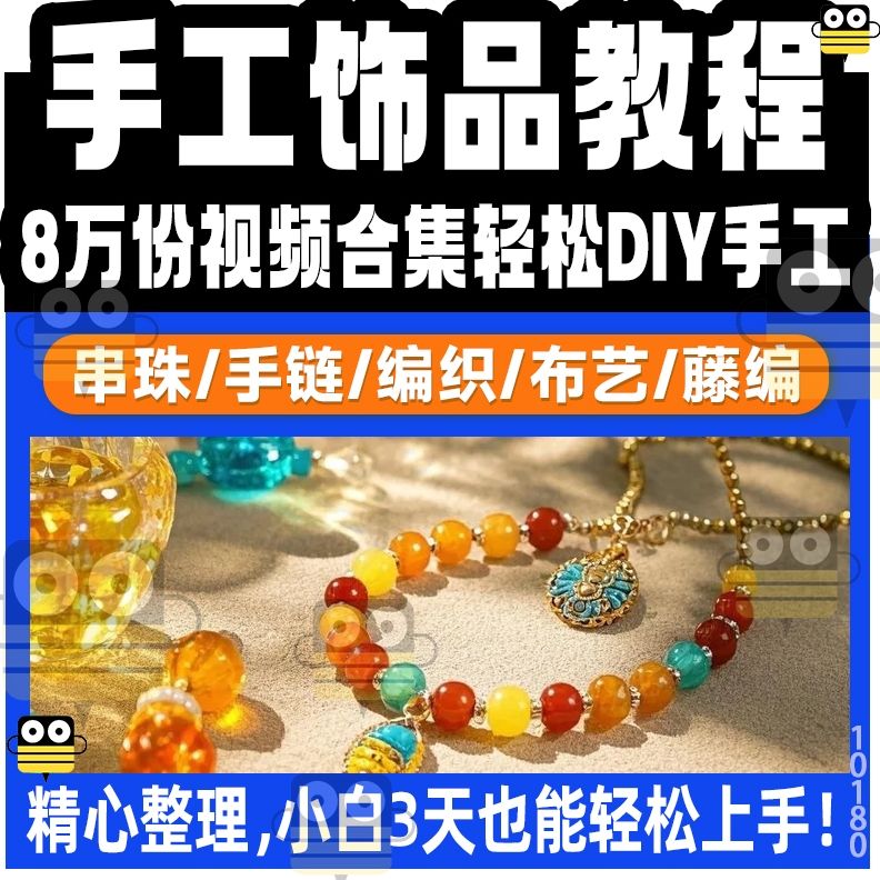 串珠教程编绳编织教程金属绕线法绣珠绣刺绣店8万部手工视频合集
